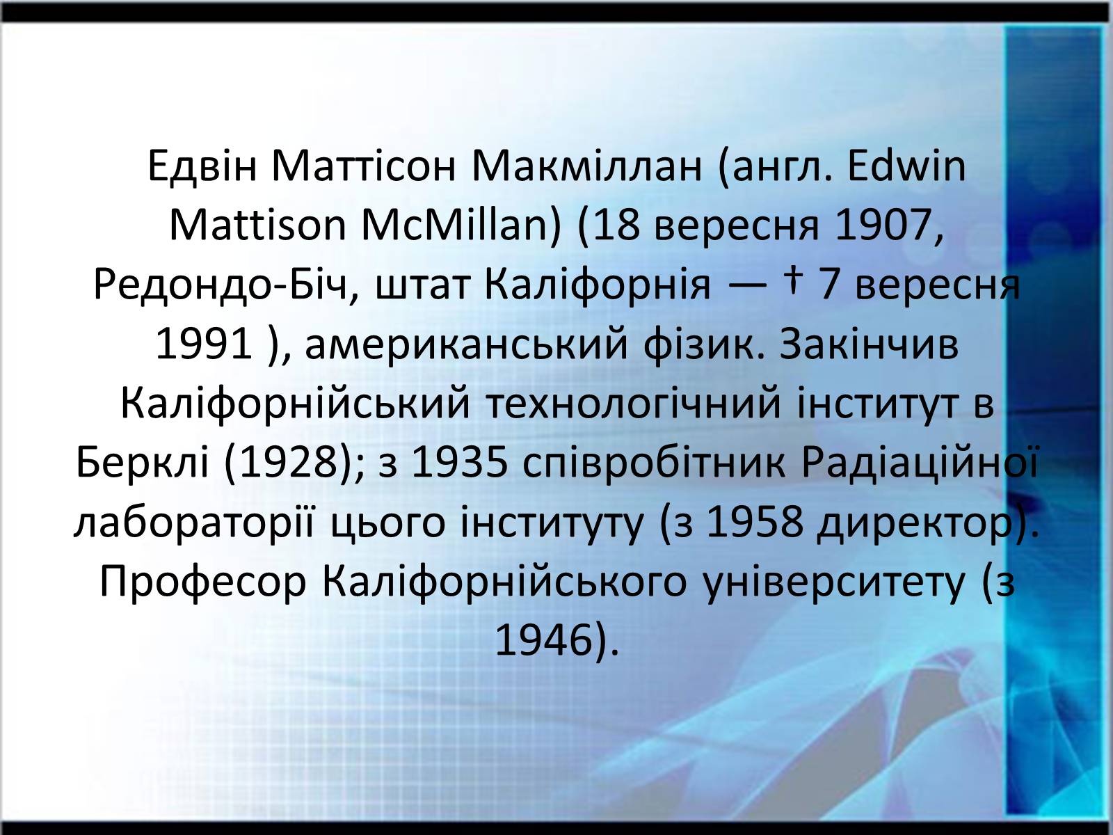 Презентація на тему «Едвін Макміллан» - Слайд #2 Презентація на тему «Едвін Макміллан» - Слайд #2