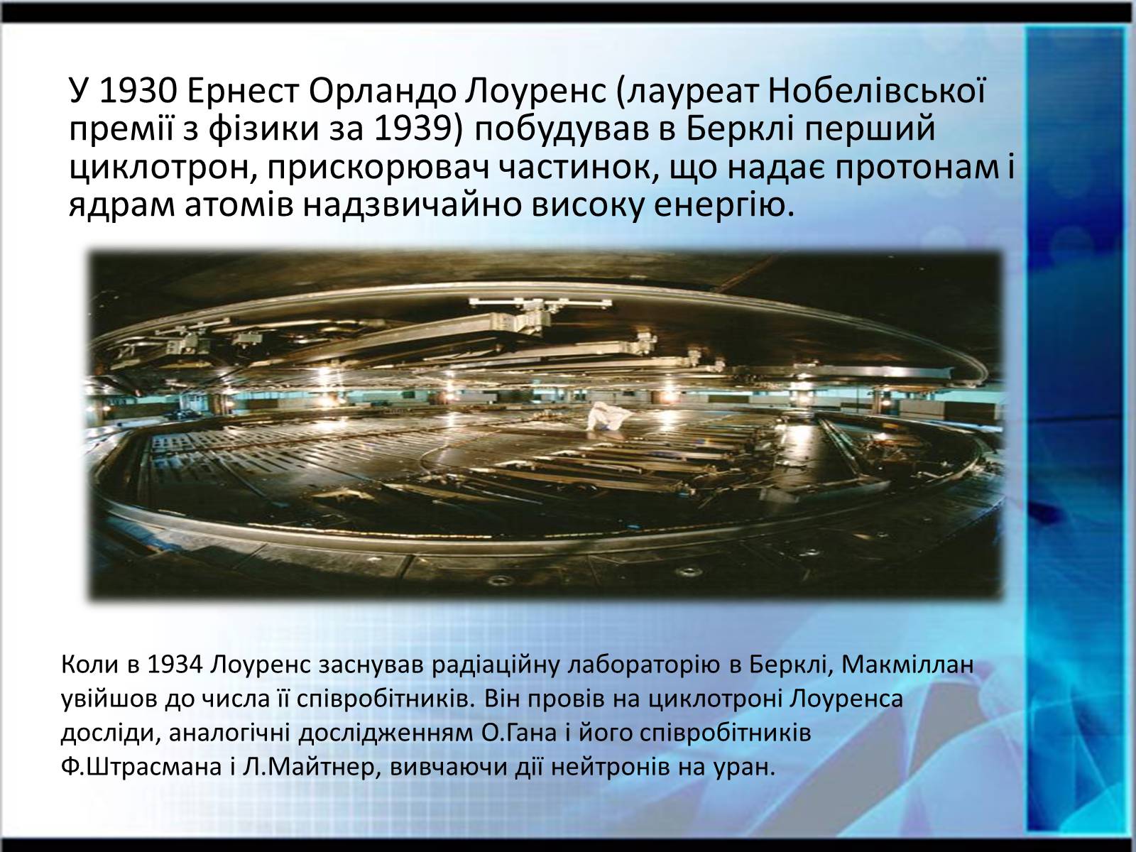 Презентація на тему «Едвін Макміллан» - Слайд #6 Презентація на тему «Едвін Макміллан» - Слайд #6