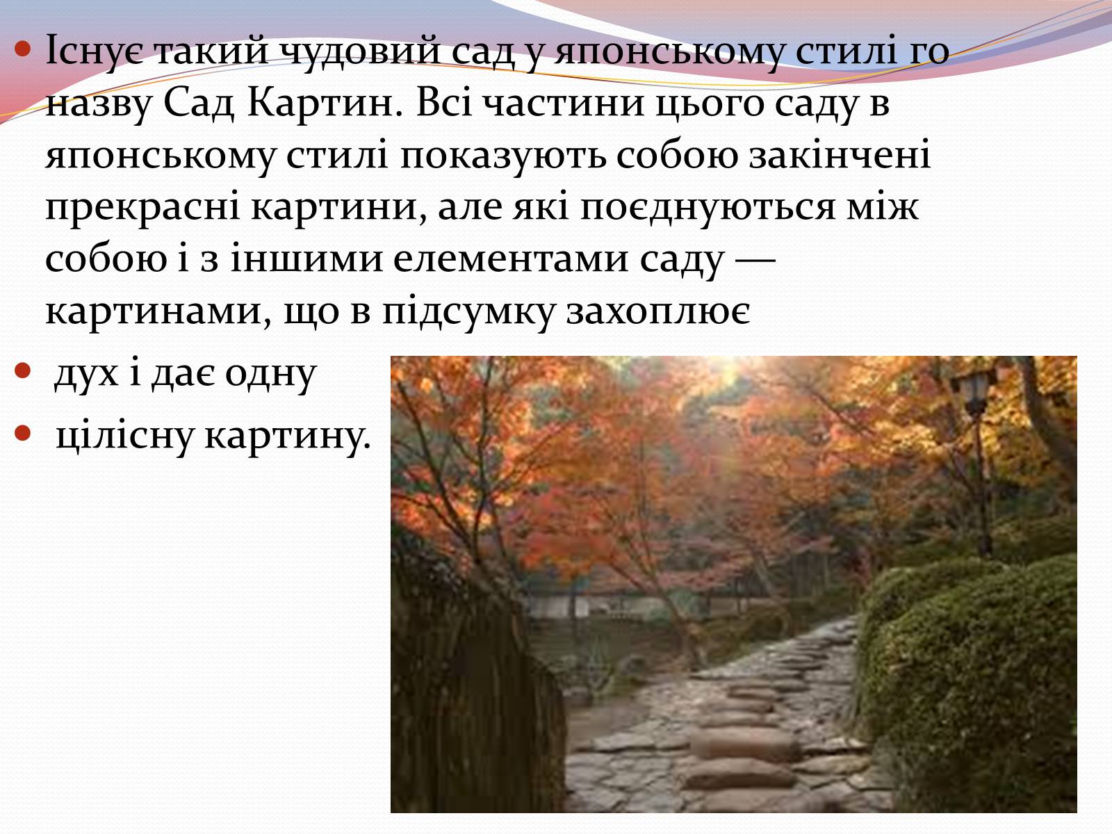 Презентація на тему «Японський ландшафтний сад» (варіант 1) - Слайд #10 Презентація на тему «Японський ландшафтний сад» (варіант 1) - Слайд #10