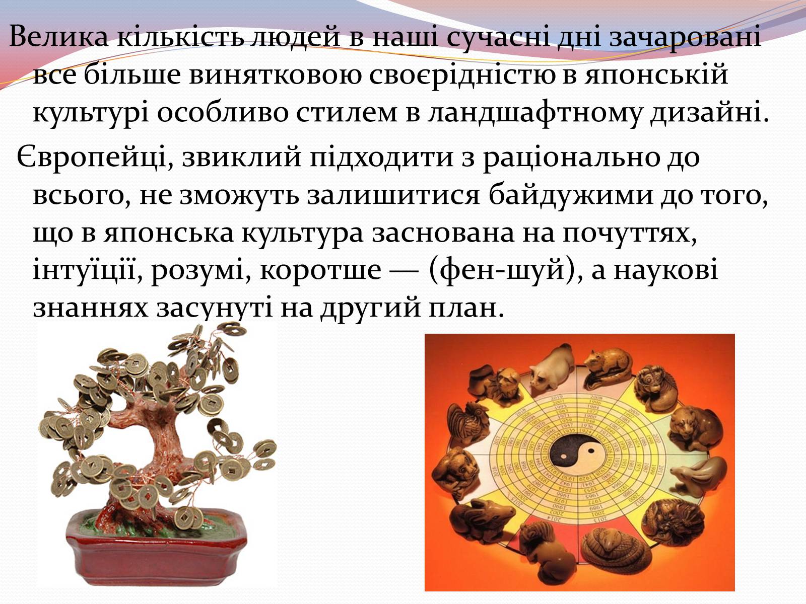 Презентація на тему «Японський ландшафтний сад» (варіант 1) - Слайд #2 Презентація на тему «Японський ландшафтний сад» (варіант 1) - Слайд #2
