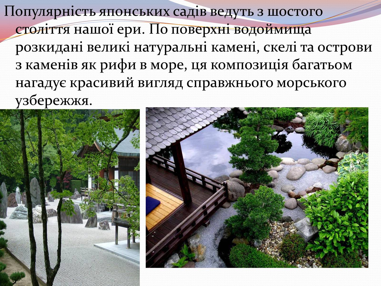 Презентація на тему «Японський ландшафтний сад» (варіант 1) - Слайд #4 Презентація на тему «Японський ландшафтний сад» (варіант 1) - Слайд #4