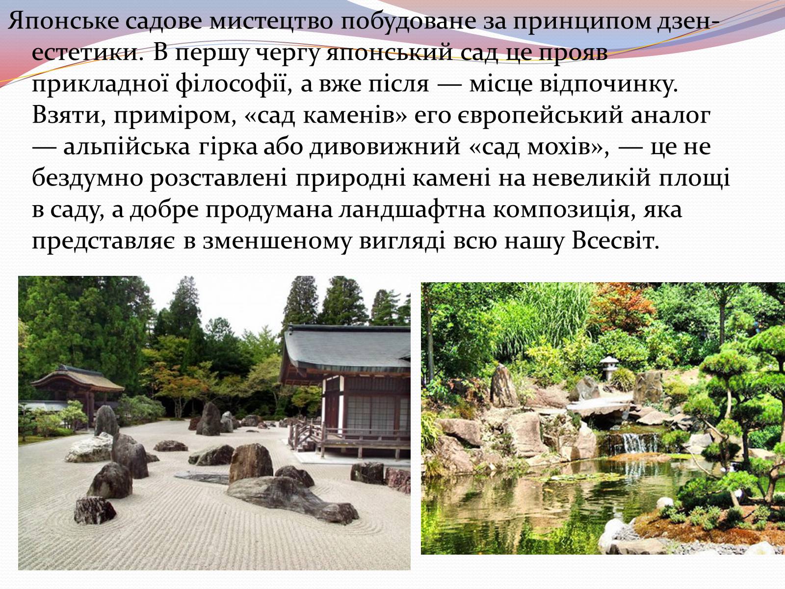 Презентація на тему «Японський ландшафтний сад» (варіант 1) - Слайд #5 Презентація на тему «Японський ландшафтний сад» (варіант 1) - Слайд #5