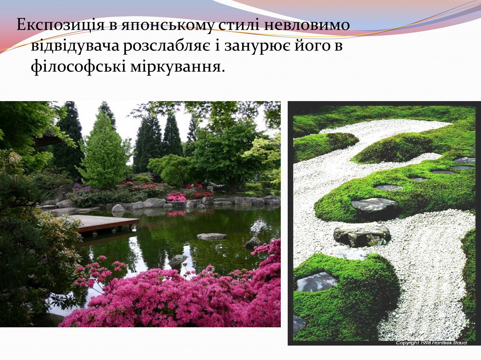 Презентація на тему «Японський ландшафтний сад» (варіант 1) - Слайд #6 Презентація на тему «Японський ландшафтний сад» (варіант 1) - Слайд #6