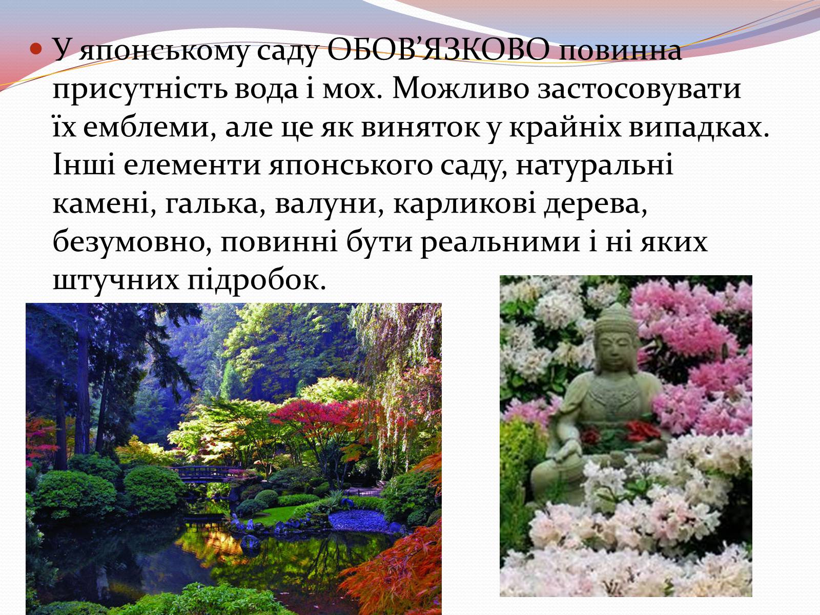 Презентація на тему «Японський ландшафтний сад» (варіант 1) - Слайд #9 Презентація на тему «Японський ландшафтний сад» (варіант 1) - Слайд #9