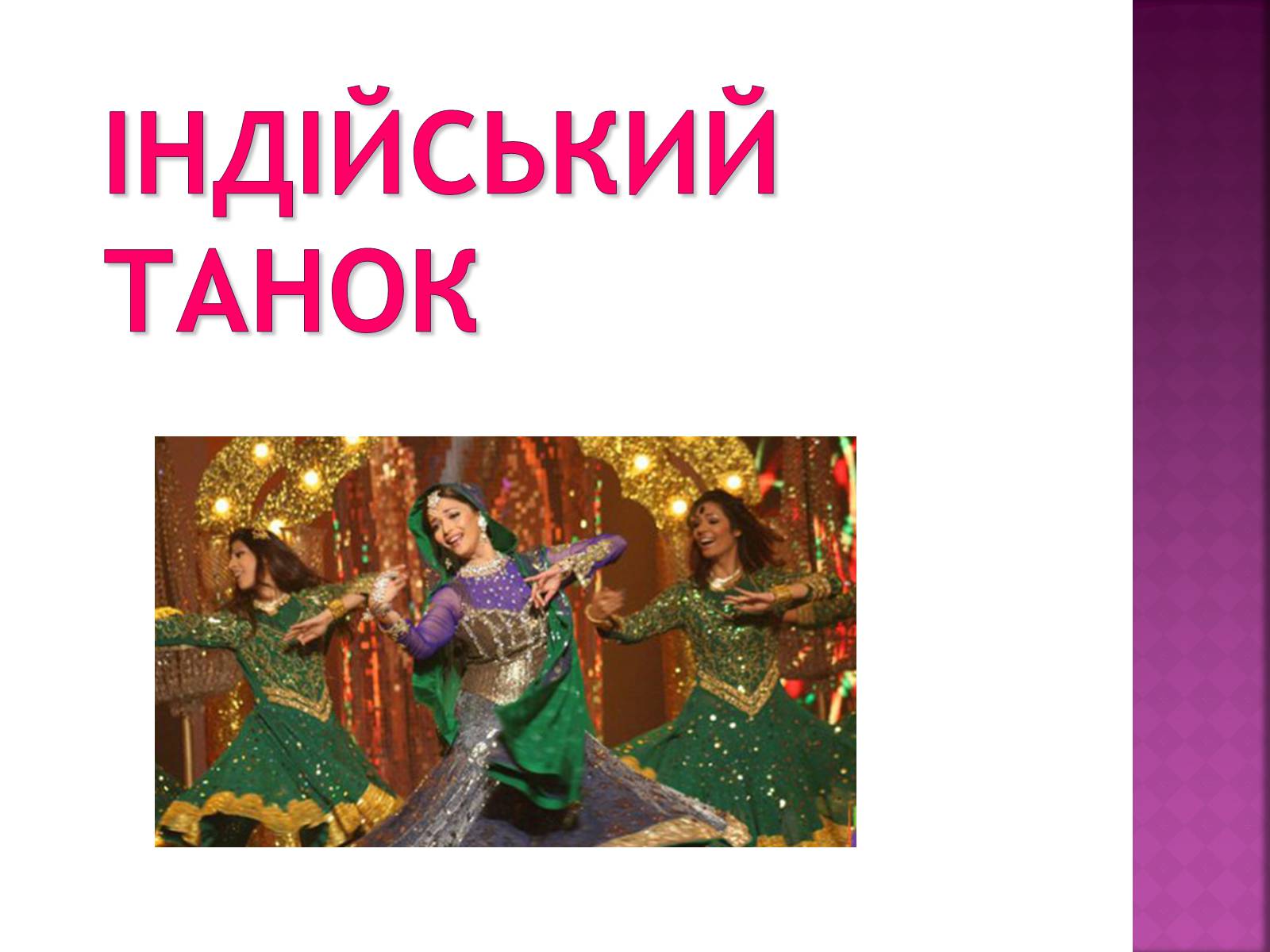 Презентація на тему «Індійський танок» (варіант 1) - Слайд #1 Презентація на тему «Індійський танок» (варіант 1) - Слайд #1