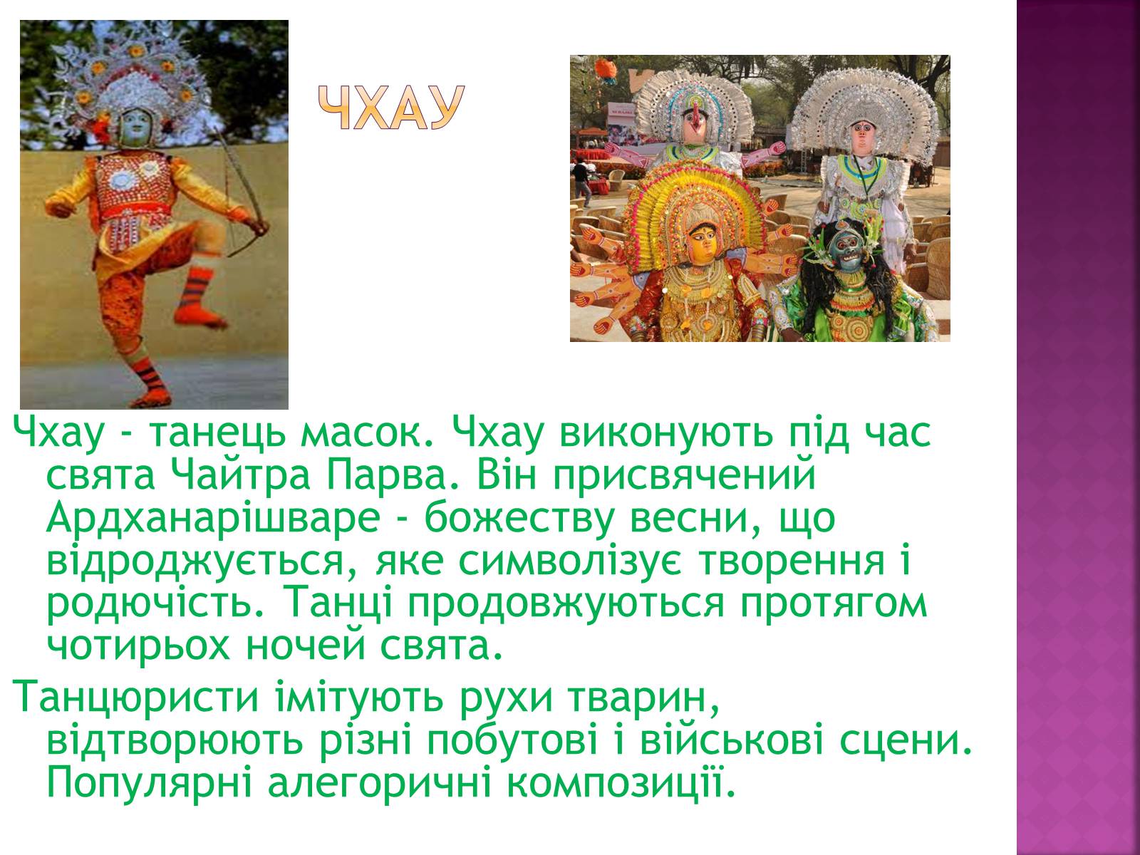 Презентація на тему «Індійський танок» (варіант 1) - Слайд #10 Презентація на тему «Індійський танок» (варіант 1) - Слайд #10