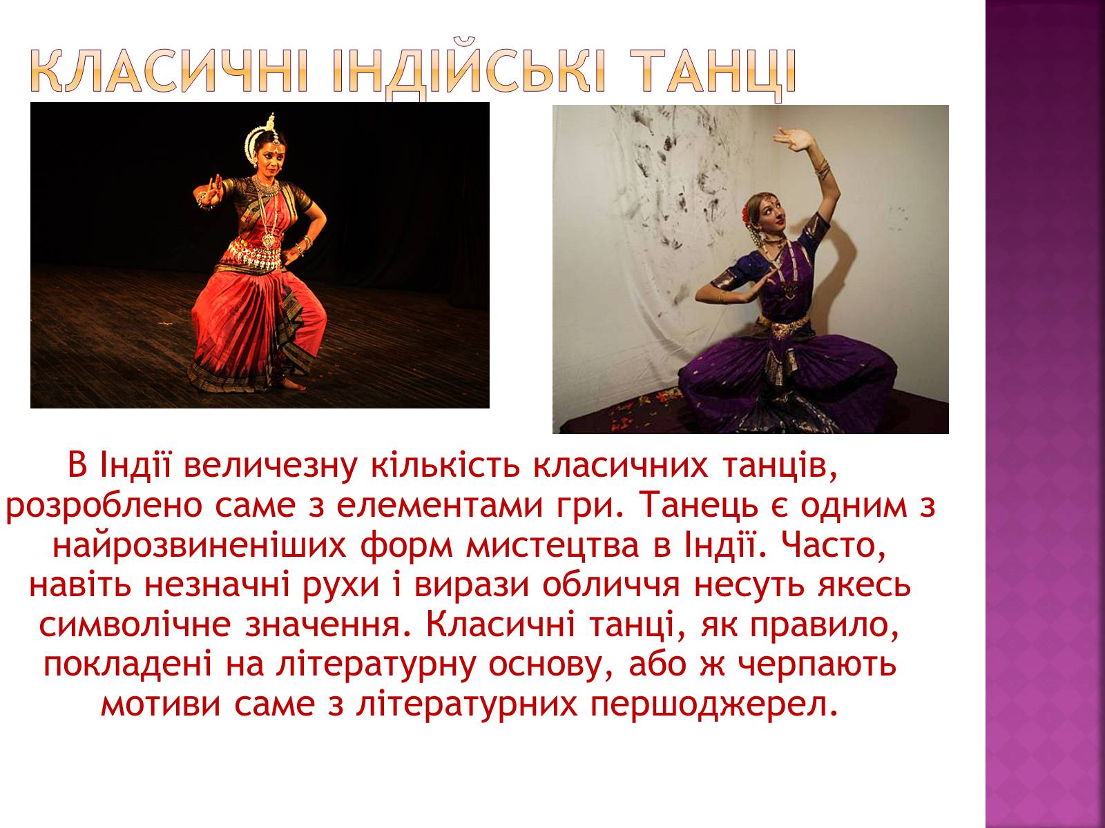 Презентація на тему «Індійський танок» (варіант 1) - Слайд #4 Презентація на тему «Індійський танок» (варіант 1) - Слайд #4