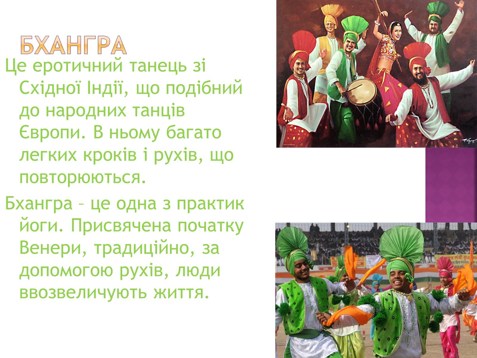 Презентація на тему «Індійський танок» (варіант 1) - Слайд #7 Презентація на тему «Індійський танок» (варіант 1) - Слайд #7