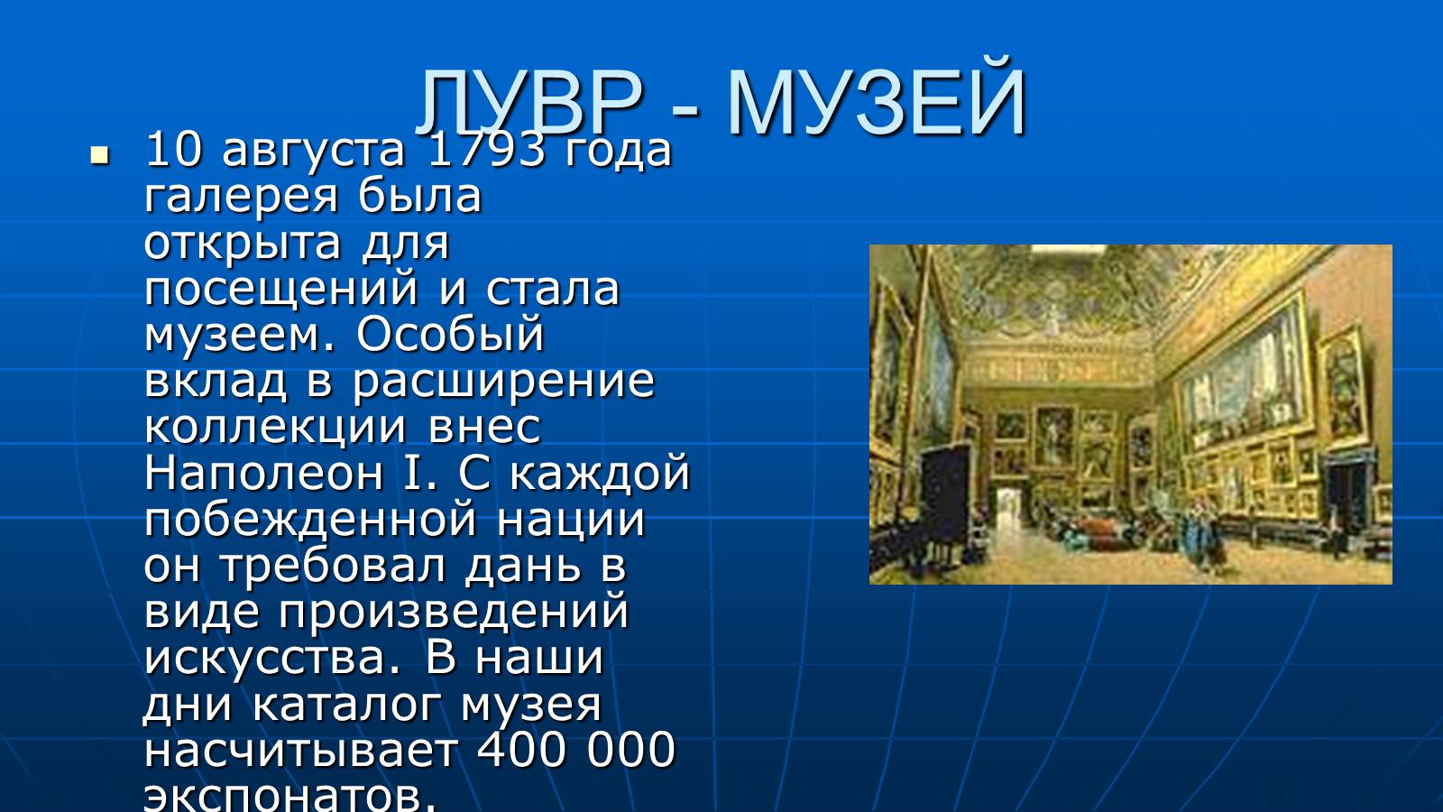 Презентація на тему «Лувр» (варіант 4) - Слайд #7