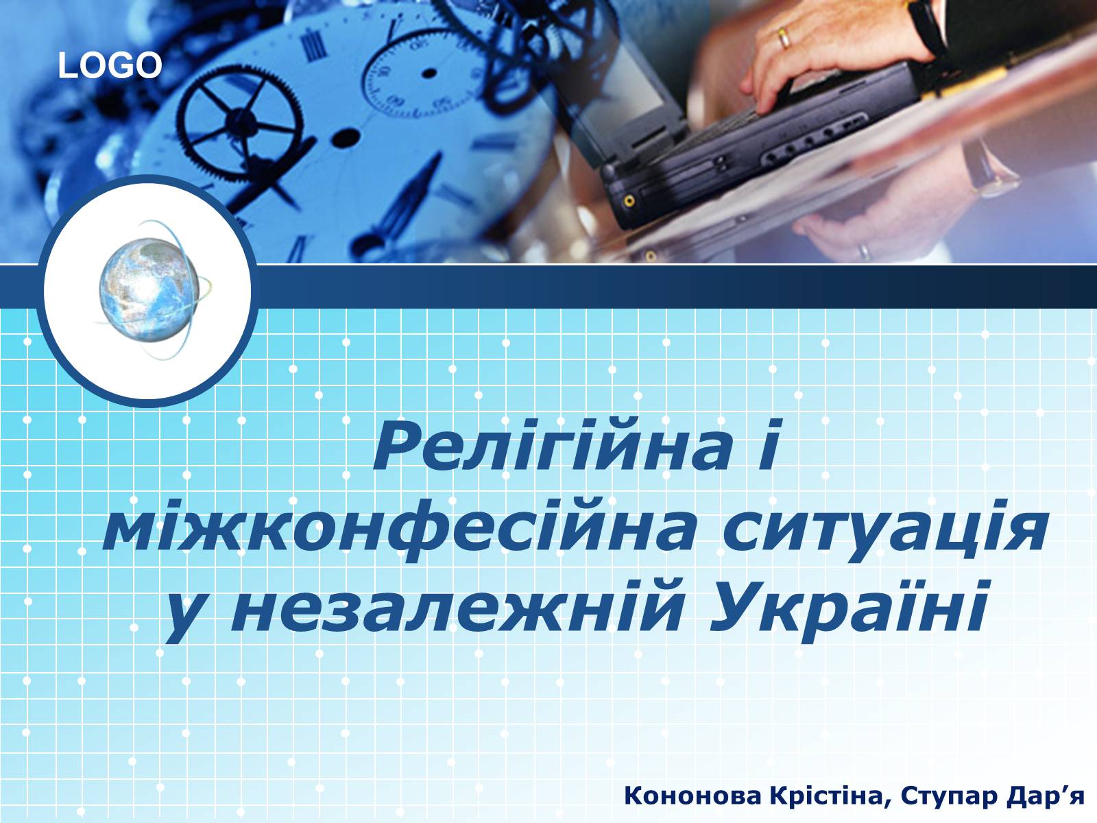 Презентація на тему «Релігійна і міжконфесійна ситуація у незалежній Україні» (варіант 1) - Слайд #1 Презентація на тему «Релігійна і міжконфесійна ситуація у незалежній Україні» (варіант 1) - Слайд #1