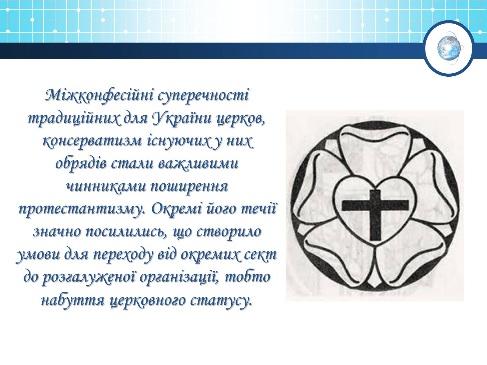 Презентація на тему «Релігійна і міжконфесійна ситуація у незалежній Україні» (варіант 1) - Слайд #10 Презентація на тему «Релігійна і міжконфесійна ситуація у незалежній Україні» (варіант 1) - Слайд #10