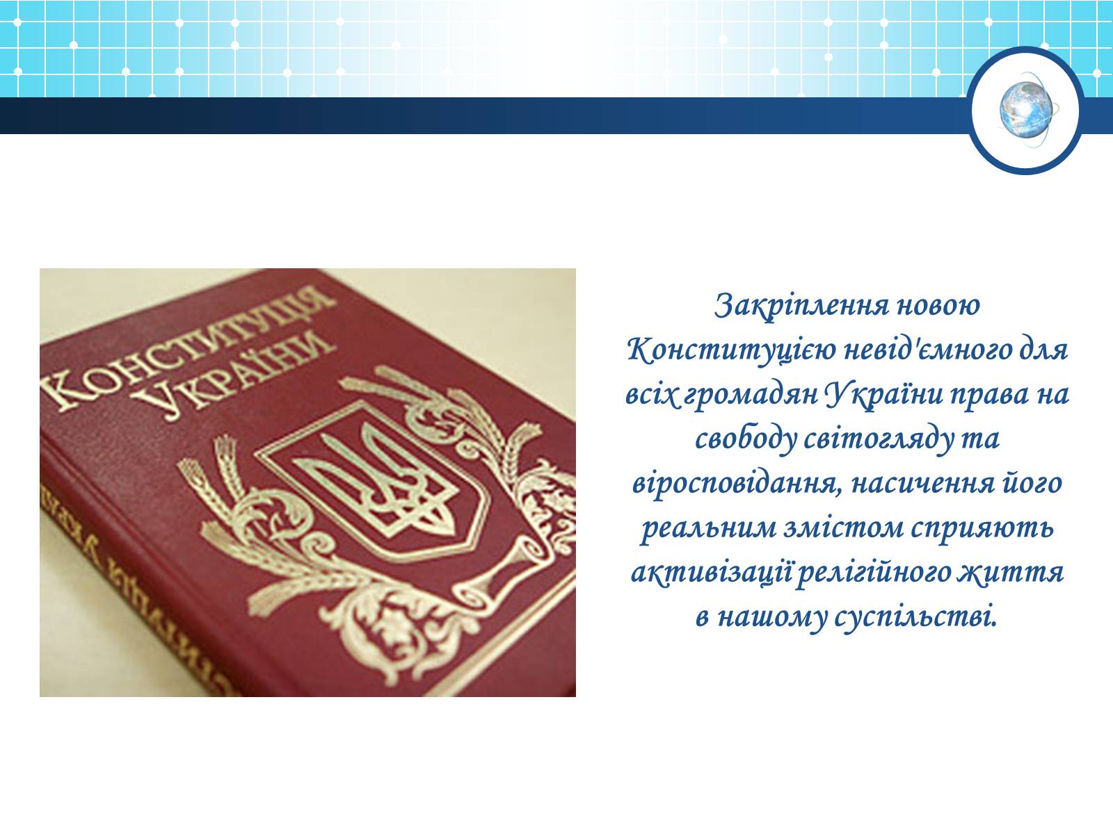 Презентація на тему «Релігійна і міжконфесійна ситуація у незалежній Україні» (варіант 1) - Слайд #11 Презентація на тему «Релігійна і міжконфесійна ситуація у незалежній Україні» (варіант 1) - Слайд #11