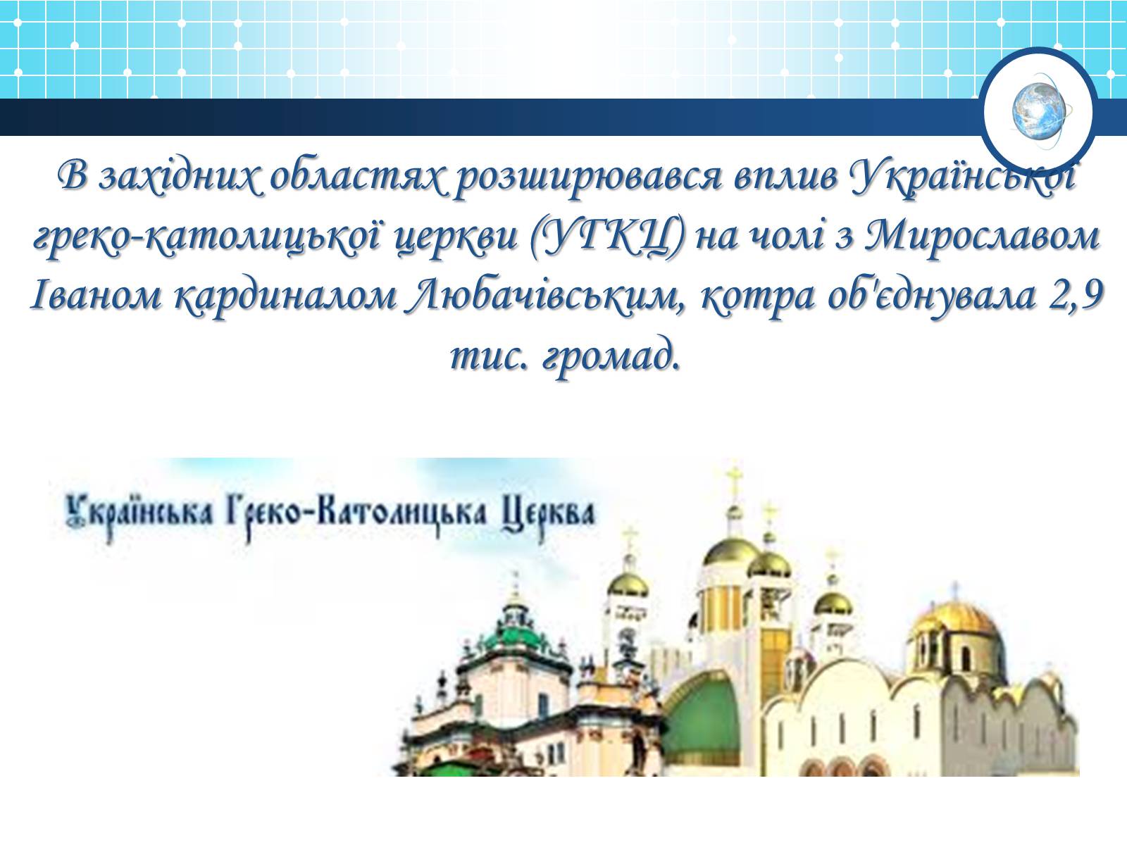 Презентація на тему «Релігійна і міжконфесійна ситуація у незалежній Україні» (варіант 1) - Слайд #4 Презентація на тему «Релігійна і міжконфесійна ситуація у незалежній Україні» (варіант 1) - Слайд #4