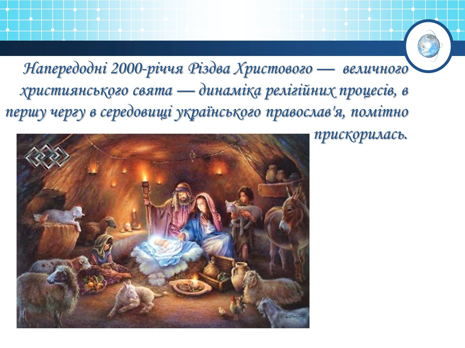 Презентація на тему «Релігійна і міжконфесійна ситуація у незалежній Україні» (варіант 1) - Слайд #8 Презентація на тему «Релігійна і міжконфесійна ситуація у незалежній Україні» (варіант 1) - Слайд #8