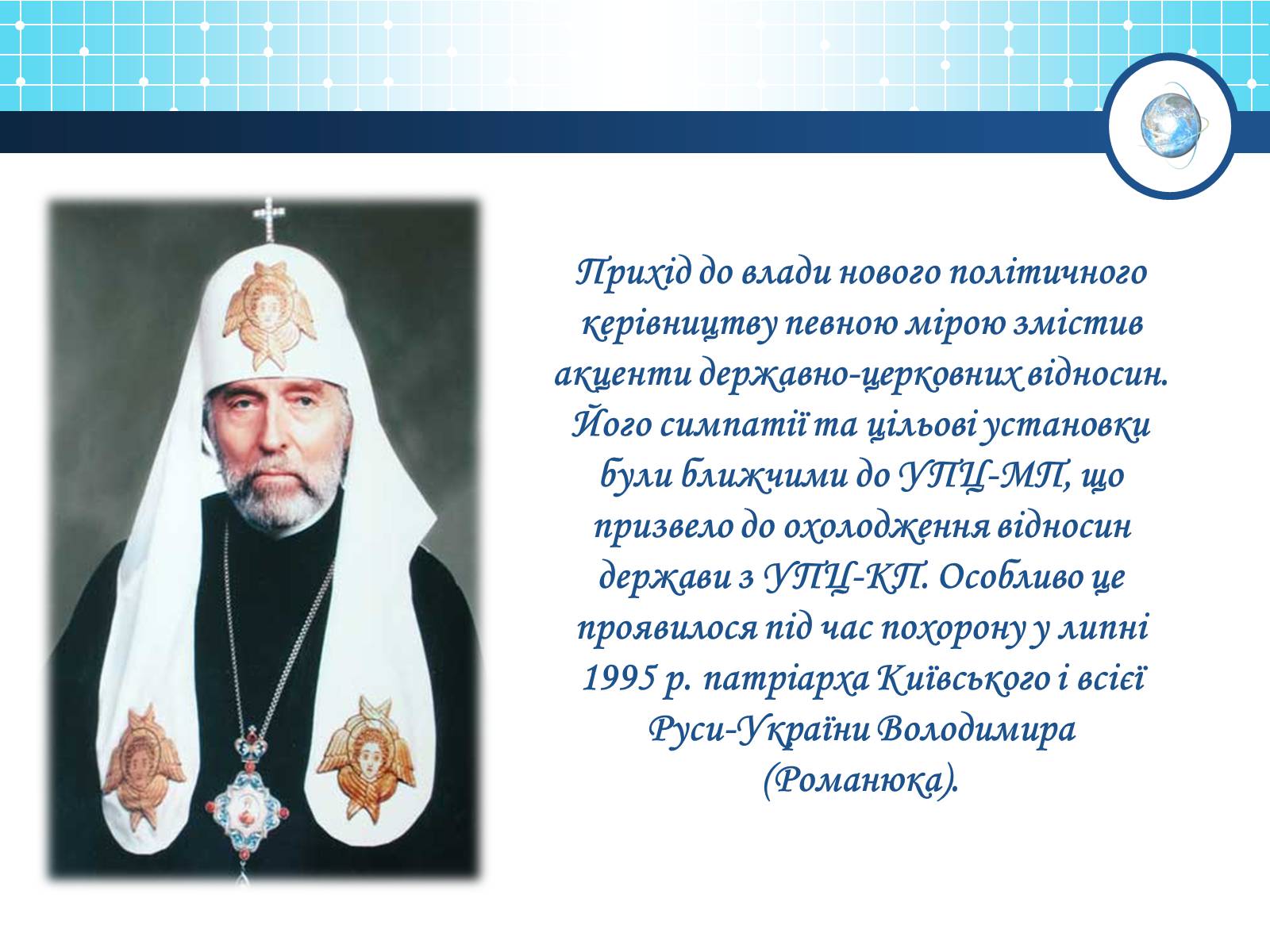 Презентація на тему «Релігійна і міжконфесійна ситуація у незалежній Україні» (варіант 1) - Слайд #9 Презентація на тему «Релігійна і міжконфесійна ситуація у незалежній Україні» (варіант 1) - Слайд #9