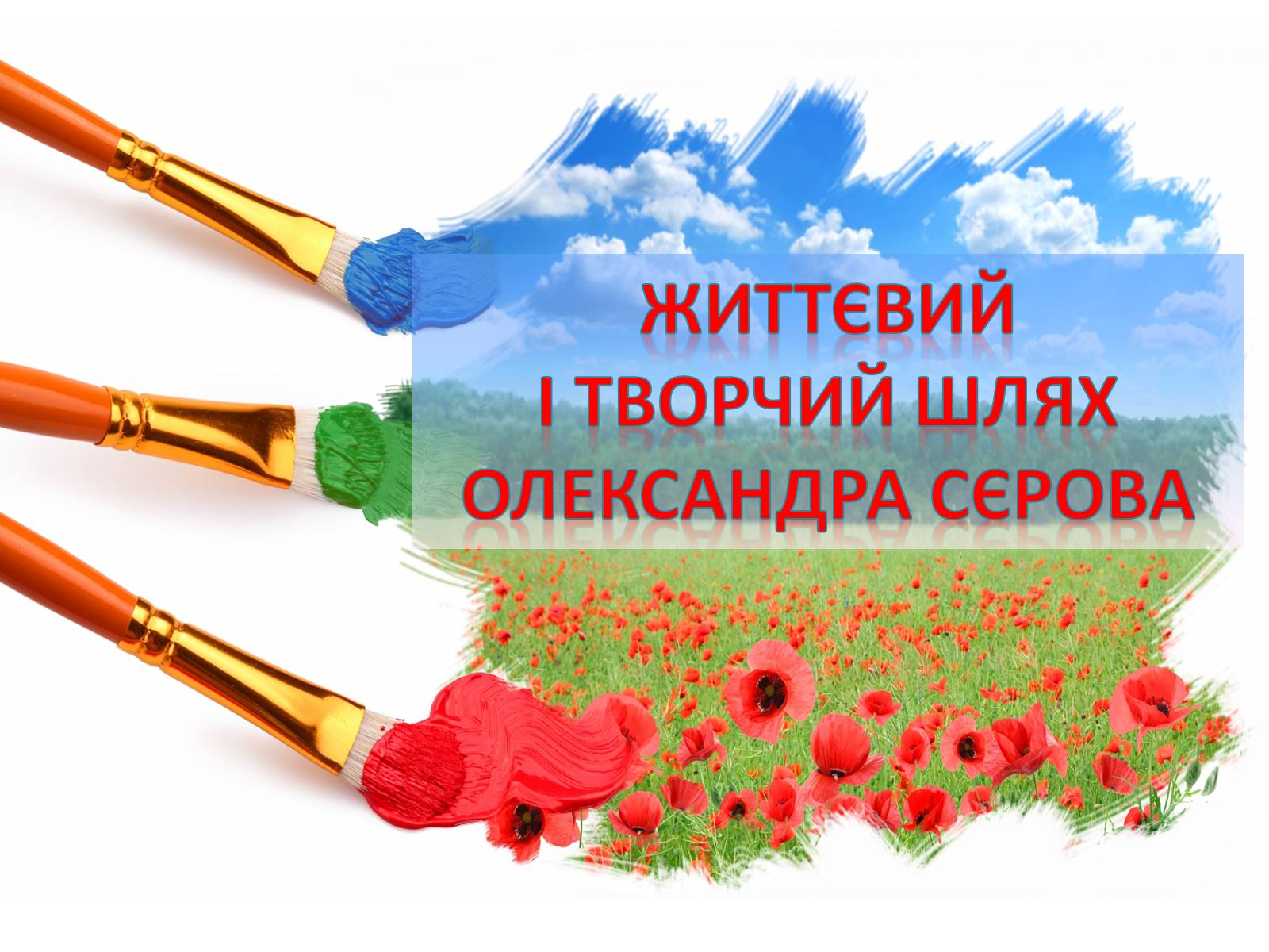 Презентація на тему «Життєвий І творчий шлях Олександра Сєрова» - Слайд #1 Презентація на тему «Життєвий І творчий шлях Олександра Сєрова» - Слайд #1