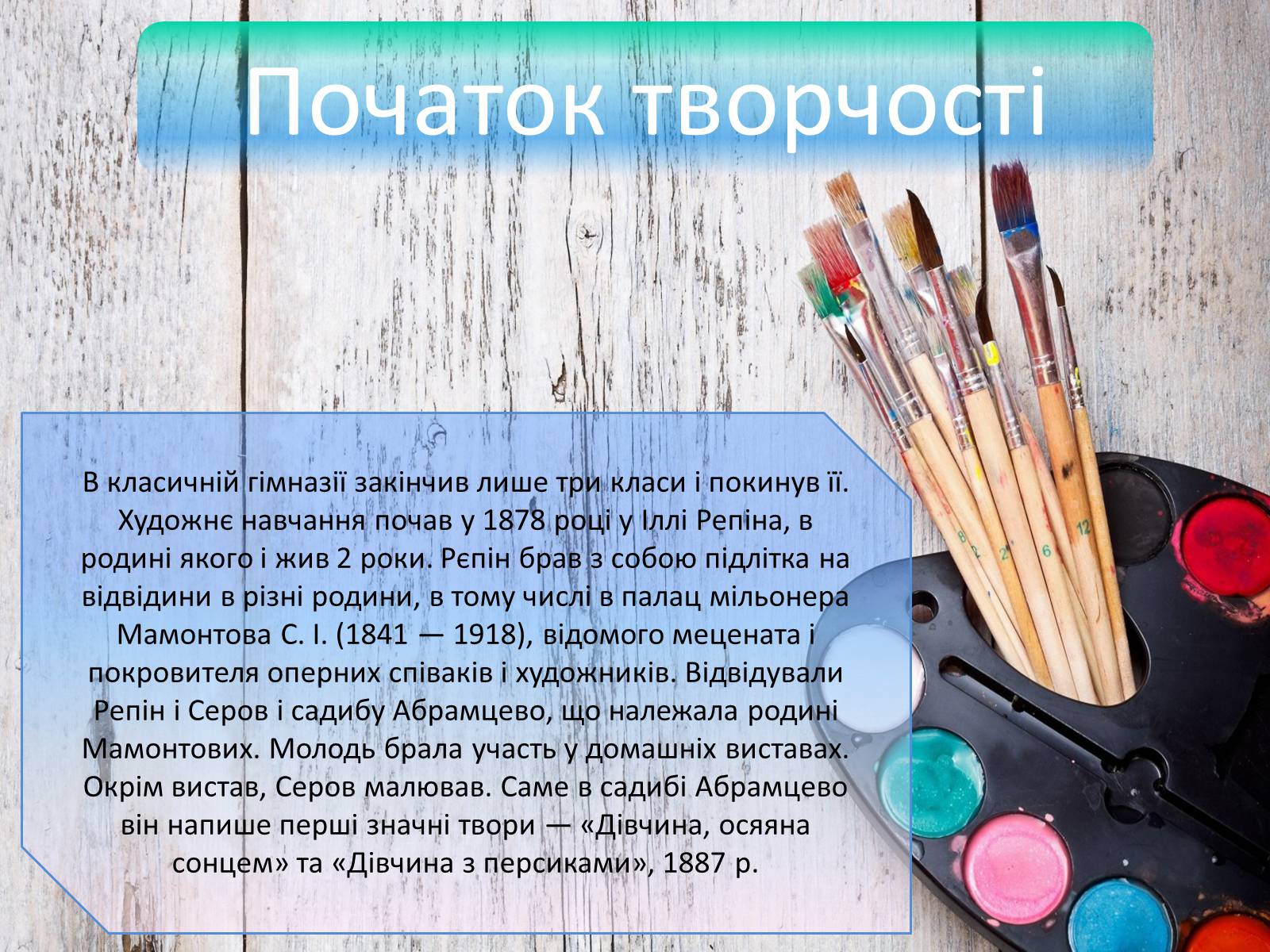 Презентація на тему «Життєвий І творчий шлях Олександра Сєрова» - Слайд #6 Презентація на тему «Життєвий І творчий шлях Олександра Сєрова» - Слайд #6