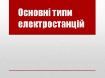 Презентація на тему «Основні типи електростанцій»