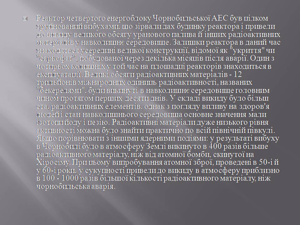 Презентація на тему «Чорнобиль» (варіант 14) - Слайд #2 Презентація на тему «Чорнобиль» (варіант 14) - Слайд #2