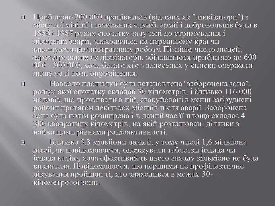 Презентація на тему «Чорнобиль» (варіант 14) - Слайд #4 Презентація на тему «Чорнобиль» (варіант 14) - Слайд #4