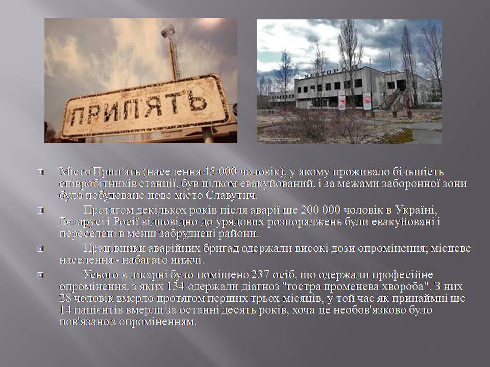 Презентація на тему «Чорнобиль» (варіант 14) - Слайд #5 Презентація на тему «Чорнобиль» (варіант 14) - Слайд #5