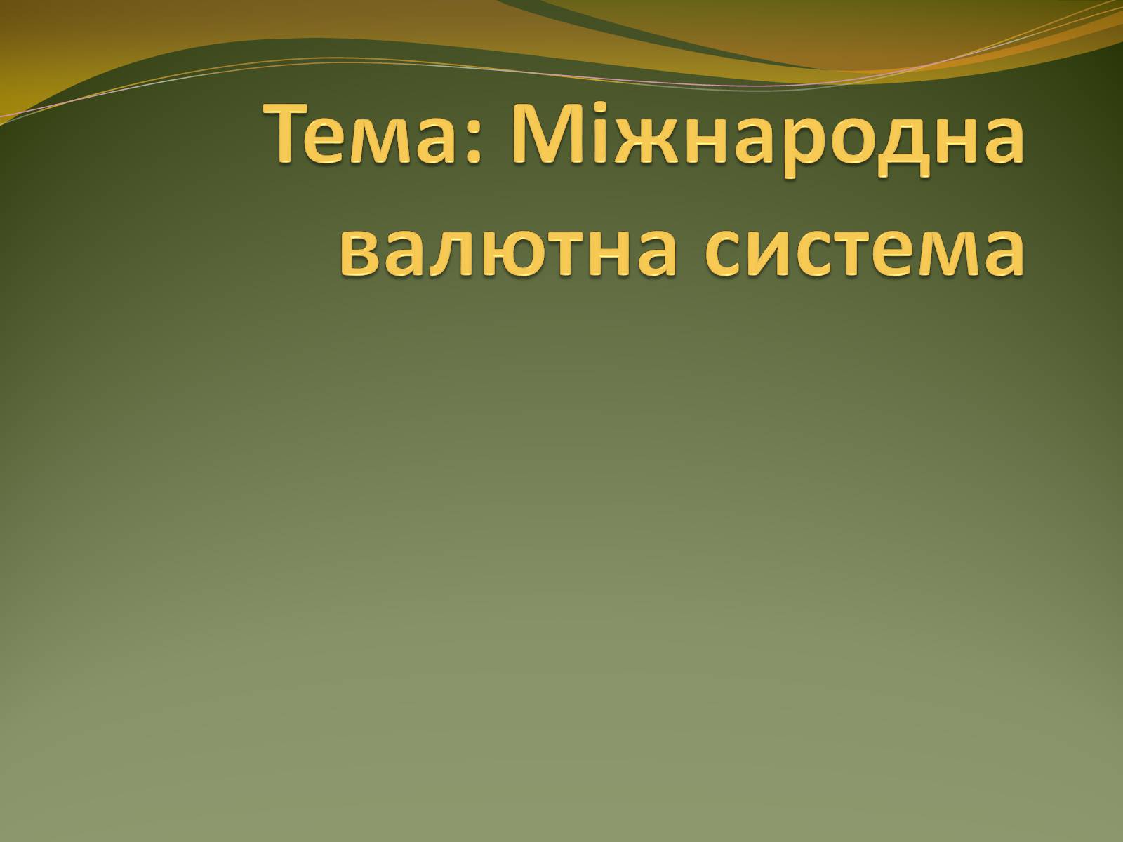 Презентація на тему «Міжнародна валютна система» (варіант 3) - Слайд #1 Презентація на тему «Міжнародна валютна система» (варіант 3) - Слайд #1