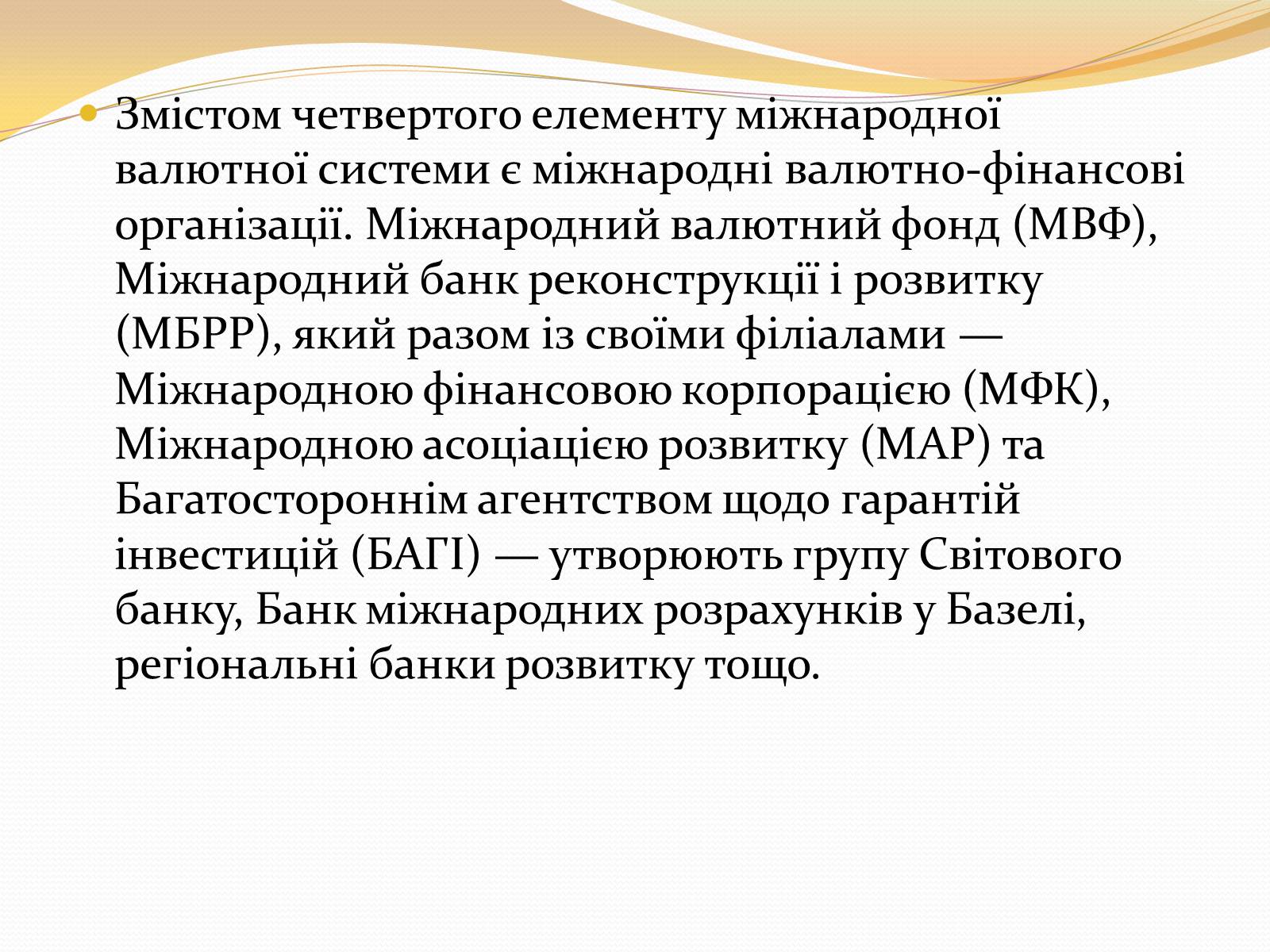 Презентація на тему «Міжнародна валютна система» (варіант 3) - Слайд #12 Презентація на тему «Міжнародна валютна система» (варіант 3) - Слайд #12
