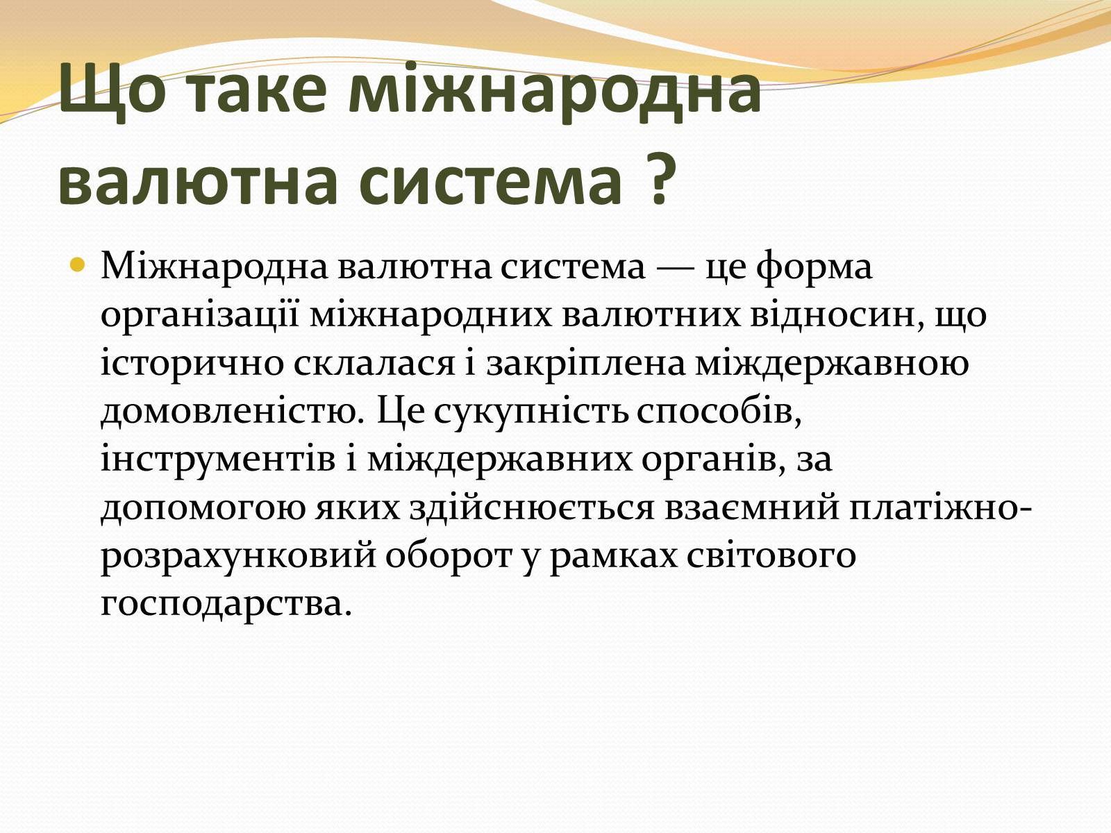 Презентація на тему «Міжнародна валютна система» (варіант 3) - Слайд #3 Презентація на тему «Міжнародна валютна система» (варіант 3) - Слайд #3