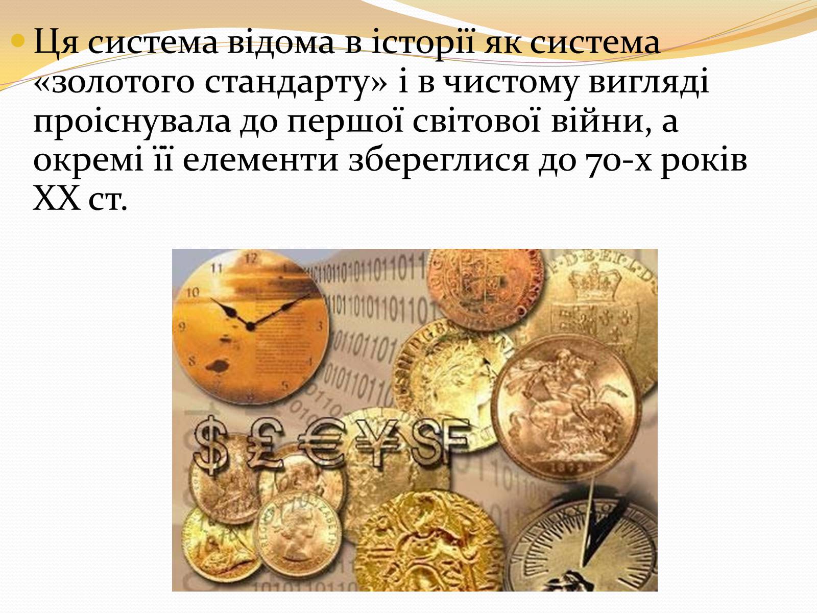 Презентація на тему «Міжнародна валютна система» (варіант 3) - Слайд #5 Презентація на тему «Міжнародна валютна система» (варіант 3) - Слайд #5