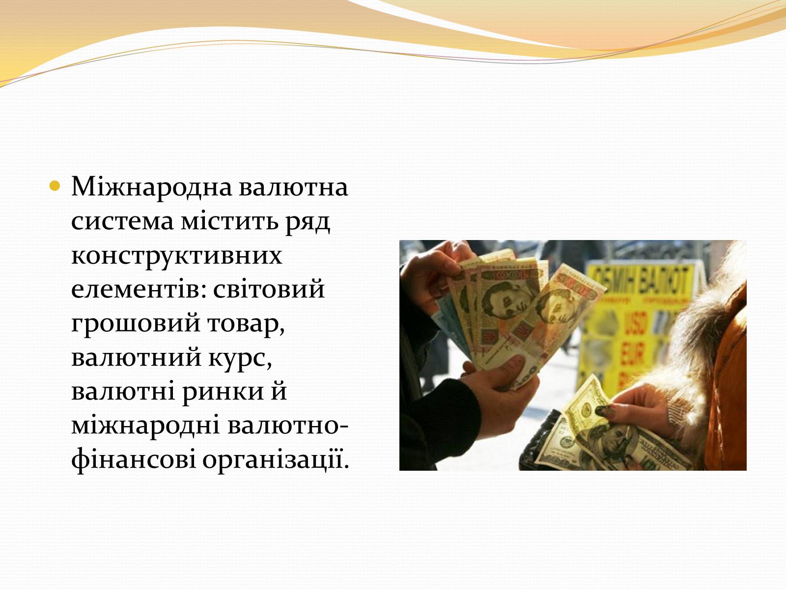 Презентація на тему «Міжнародна валютна система» (варіант 3) - Слайд #6 Презентація на тему «Міжнародна валютна система» (варіант 3) - Слайд #6