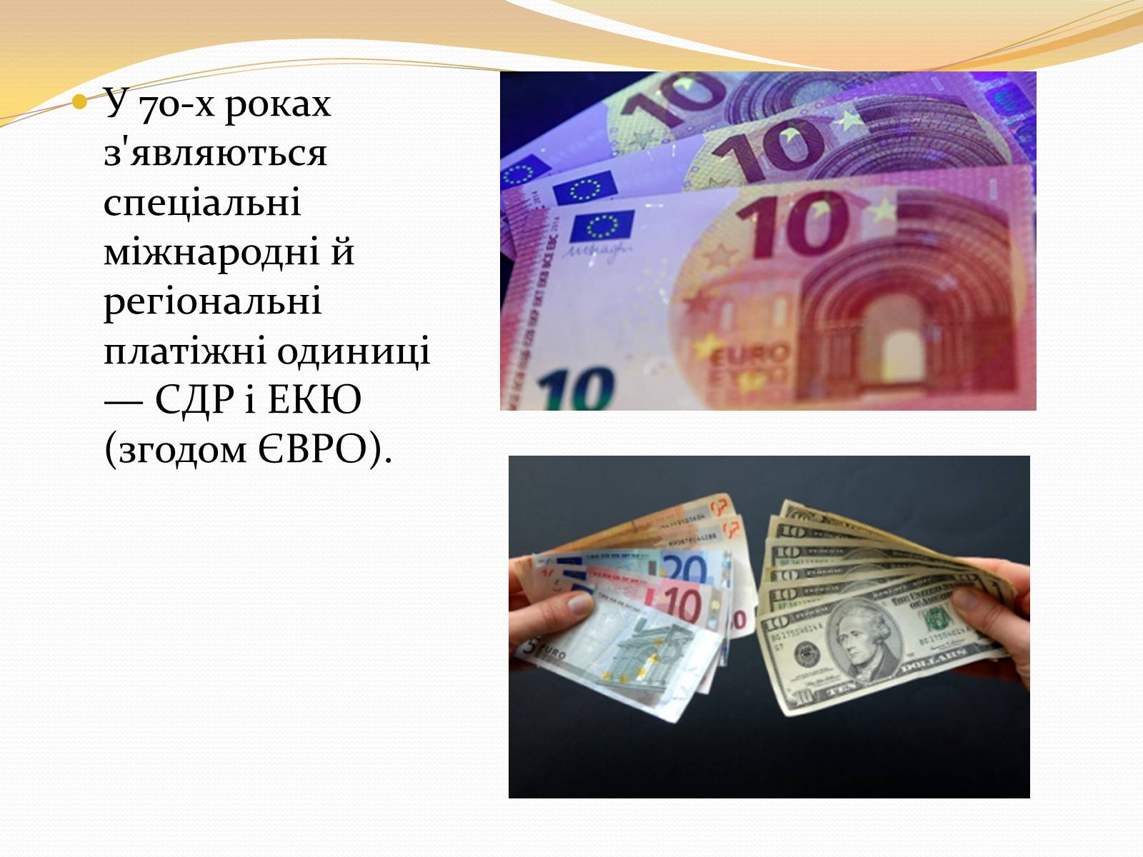 Презентація на тему «Міжнародна валютна система» (варіант 3) - Слайд #8 Презентація на тему «Міжнародна валютна система» (варіант 3) - Слайд #8
