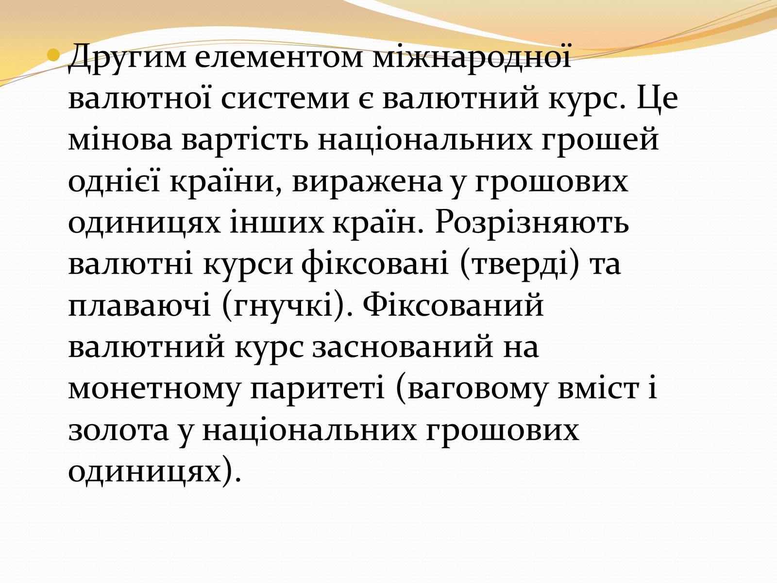 Презентація на тему «Міжнародна валютна система» (варіант 3) - Слайд #9 Презентація на тему «Міжнародна валютна система» (варіант 3) - Слайд #9