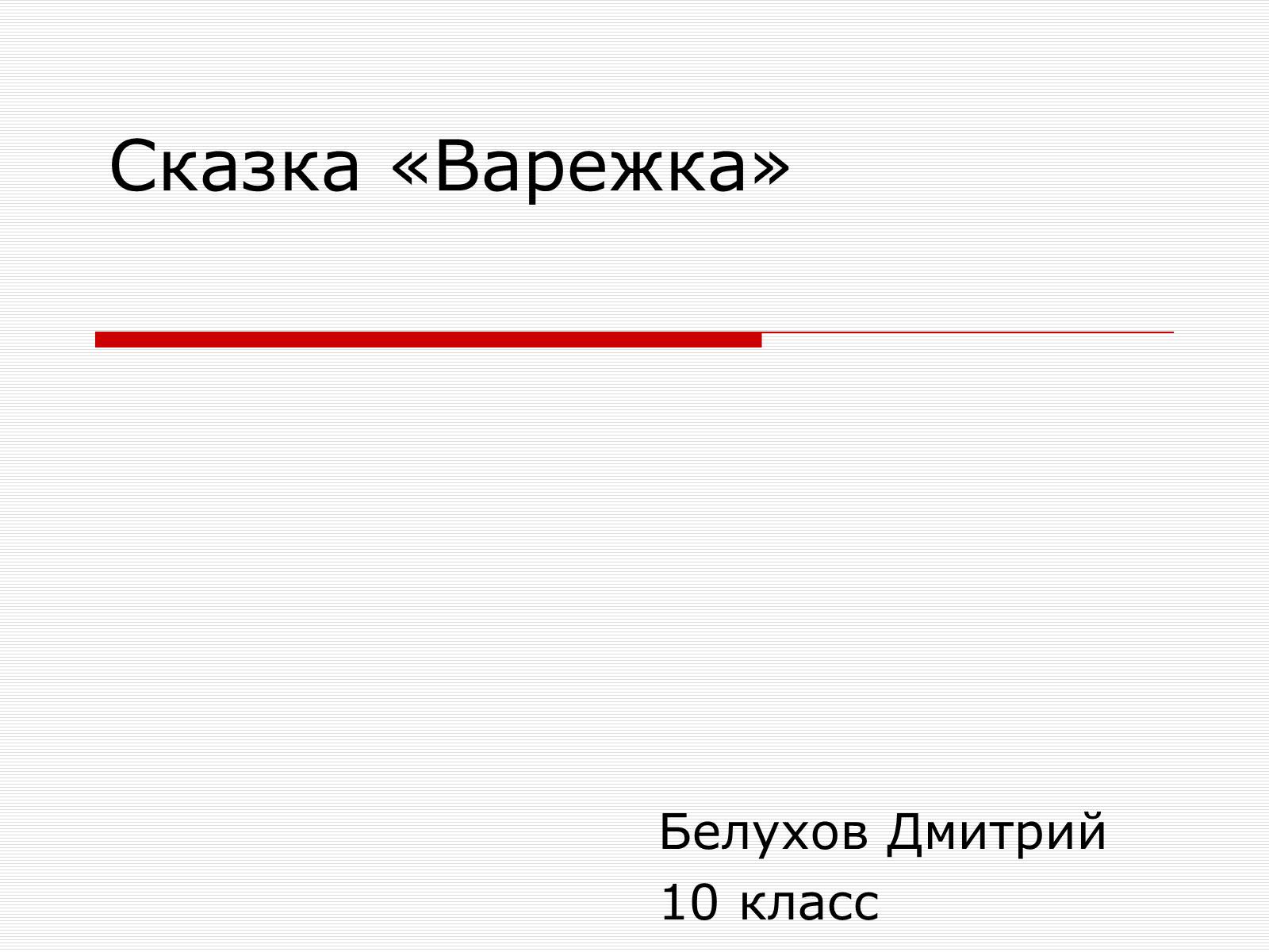 Презентація на тему «Сказка «Варежка»» - Слайд #1 Презентація на тему «Сказка «Варежка»» - Слайд #1
