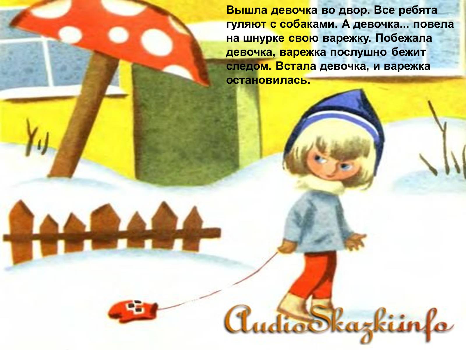 Презентація на тему «Сказка «Варежка»» - Слайд #7 Презентація на тему «Сказка «Варежка»» - Слайд #7