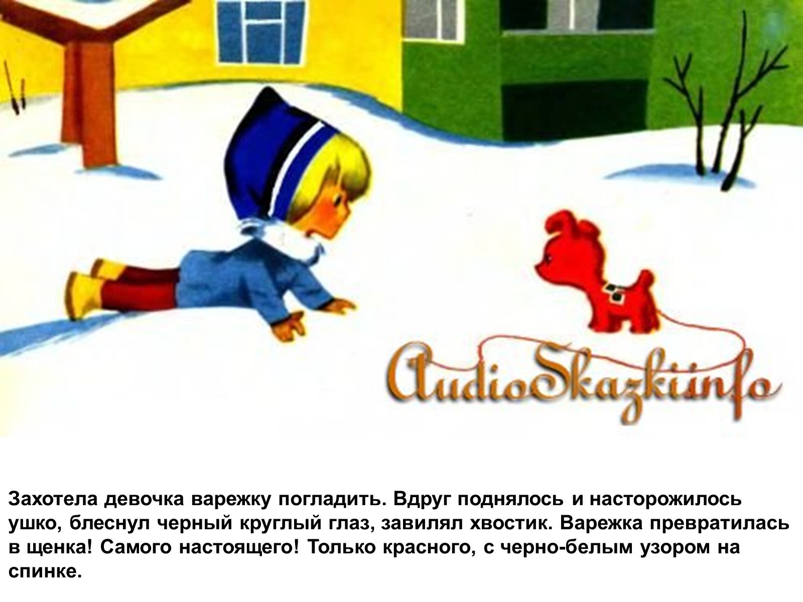 Презентація на тему «Сказка «Варежка»» - Слайд #8 Презентація на тему «Сказка «Варежка»» - Слайд #8