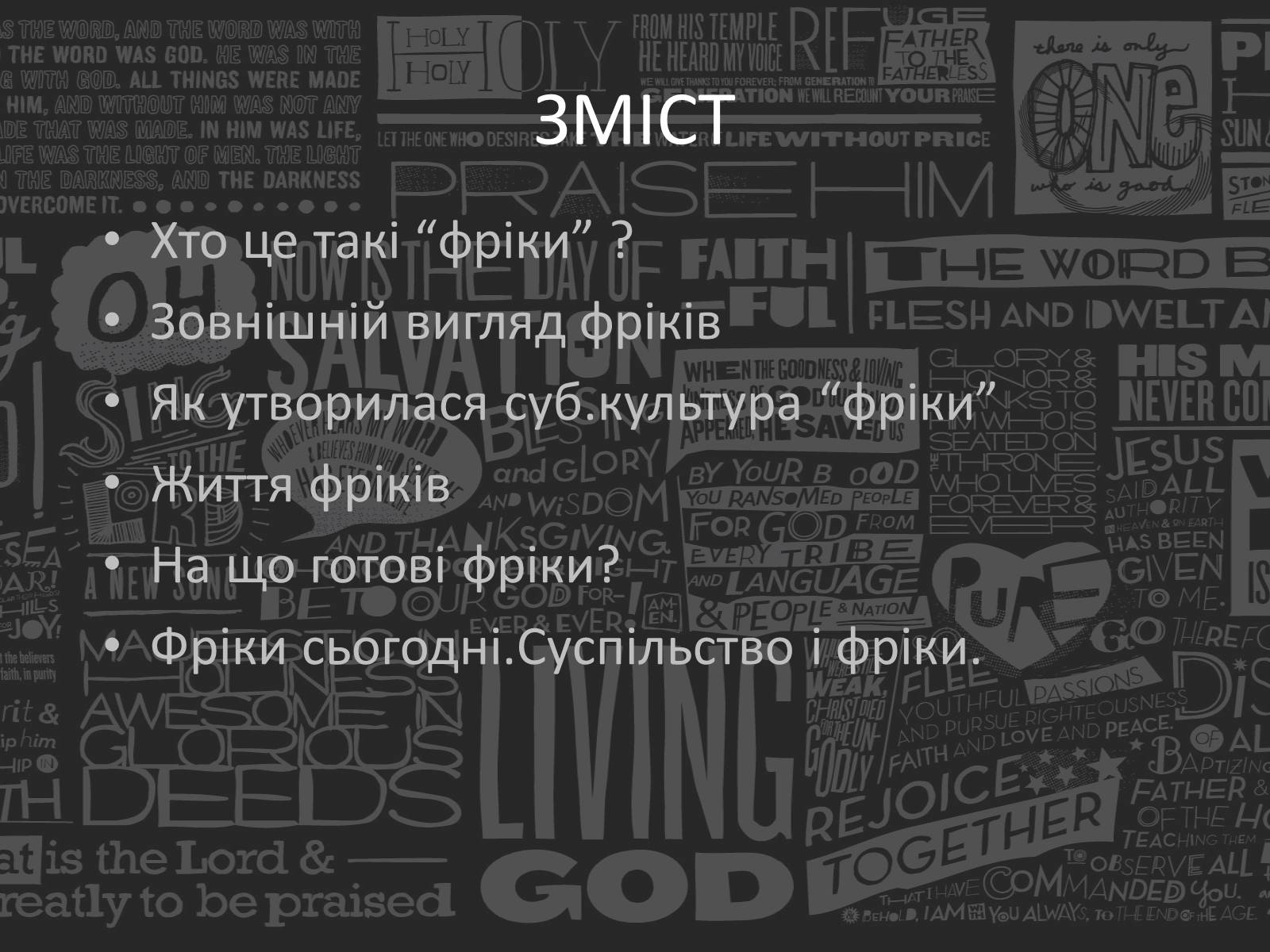 Презентація на тему «Freak» - Слайд #2 Презентація на тему «Freak» - Слайд #2