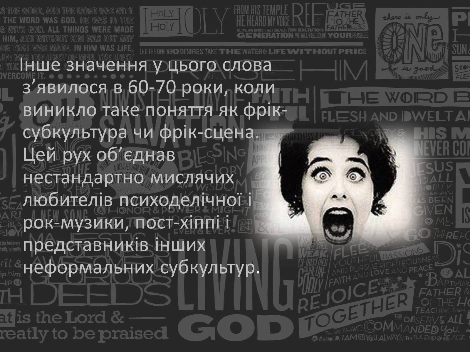 Презентація на тему «Freak» - Слайд #7 Презентація на тему «Freak» - Слайд #7