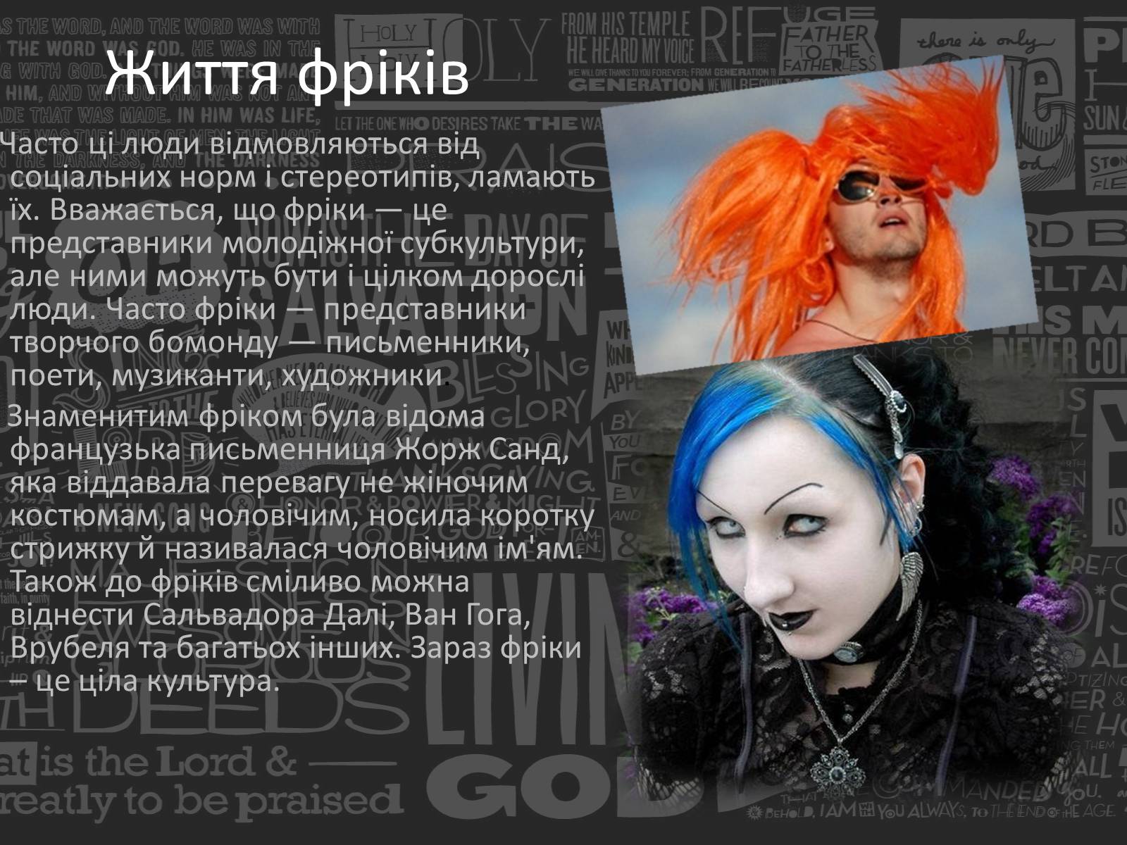 Презентація на тему «Freak» - Слайд #8 Презентація на тему «Freak» - Слайд #8