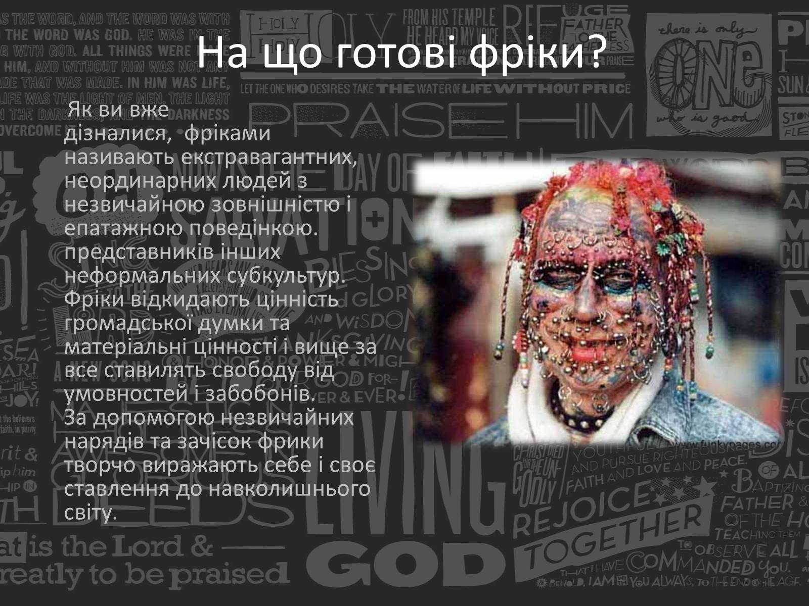 Презентація на тему «Freak» - Слайд #9 Презентація на тему «Freak» - Слайд #9