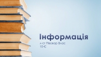 Презентація на тему «Інформація» (варіант 3)