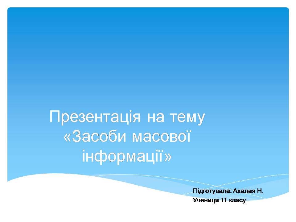 Презентація на тему «Засоби масової інформації» (варіант 11) - Слайд #1 Презентація на тему «Засоби масової інформації» (варіант 11) - Слайд #1