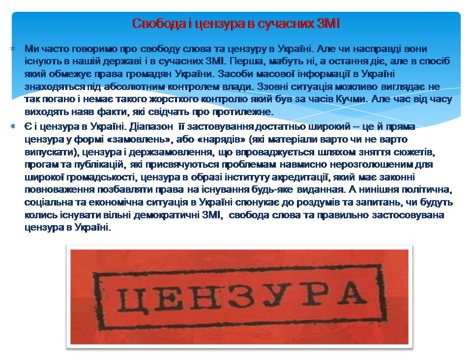 Презентація на тему «Засоби масової інформації» (варіант 11) - Слайд #14 Презентація на тему «Засоби масової інформації» (варіант 11) - Слайд #14