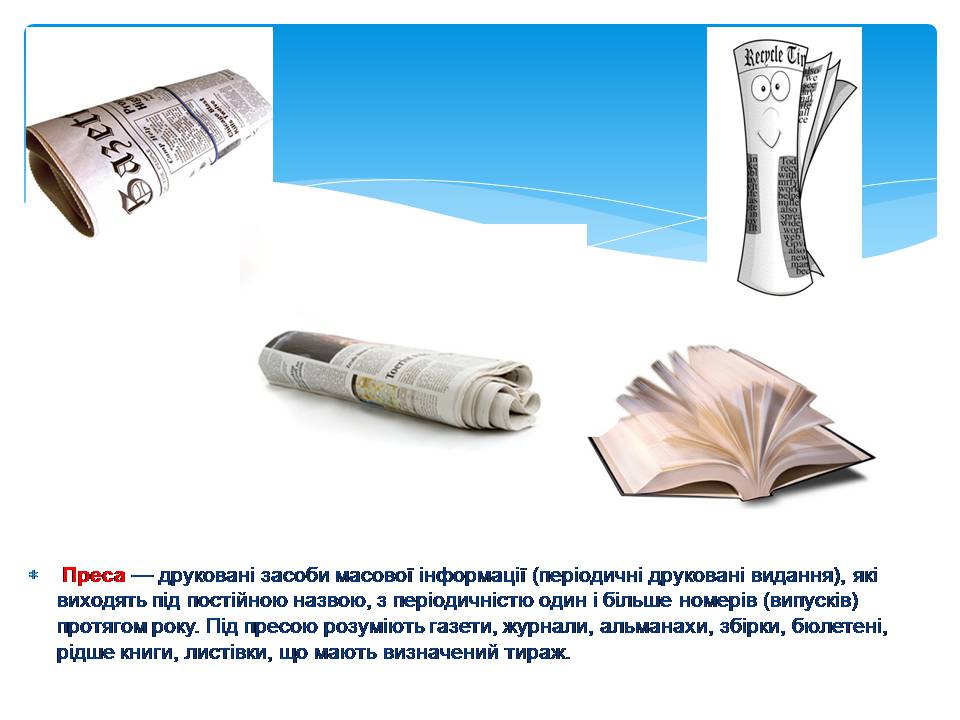 Презентація на тему «Засоби масової інформації» (варіант 11) - Слайд #3 Презентація на тему «Засоби масової інформації» (варіант 11) - Слайд #3