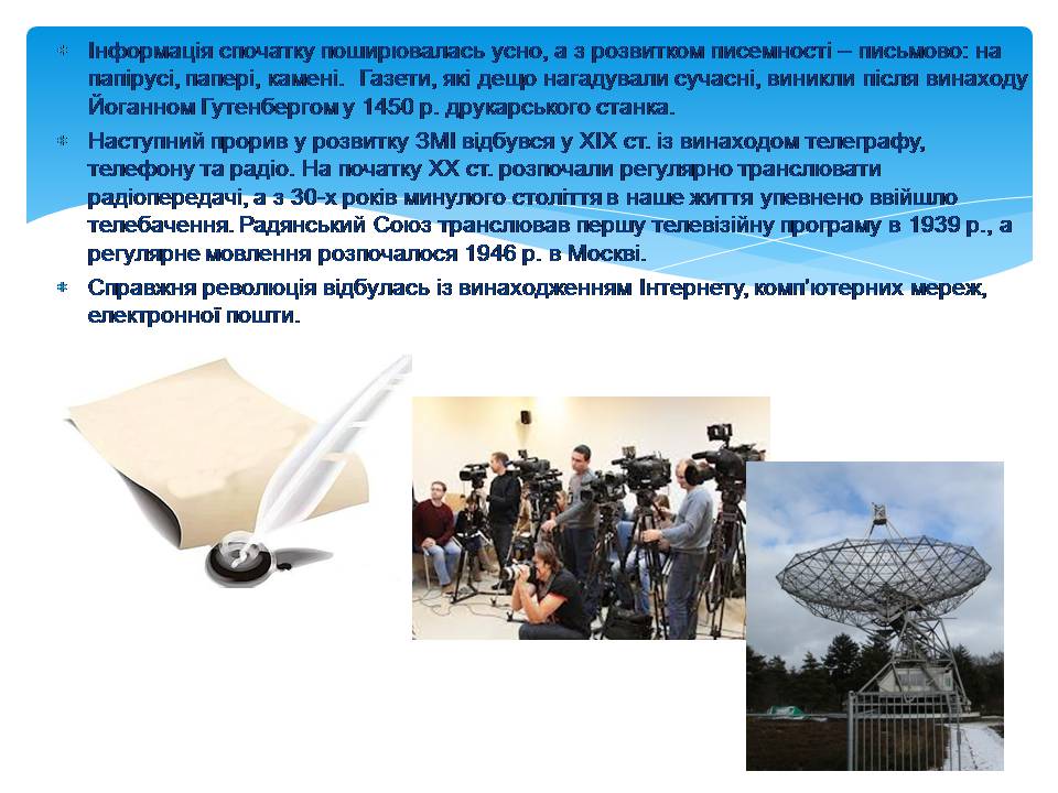 Презентація на тему «Засоби масової інформації» (варіант 11) - Слайд #6 Презентація на тему «Засоби масової інформації» (варіант 11) - Слайд #6