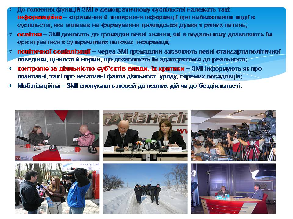 Презентація на тему «Засоби масової інформації» (варіант 11) - Слайд #7 Презентація на тему «Засоби масової інформації» (варіант 11) - Слайд #7