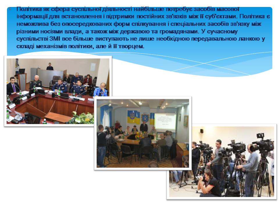 Презентація на тему «Засоби масової інформації» (варіант 11) - Слайд #8 Презентація на тему «Засоби масової інформації» (варіант 11) - Слайд #8