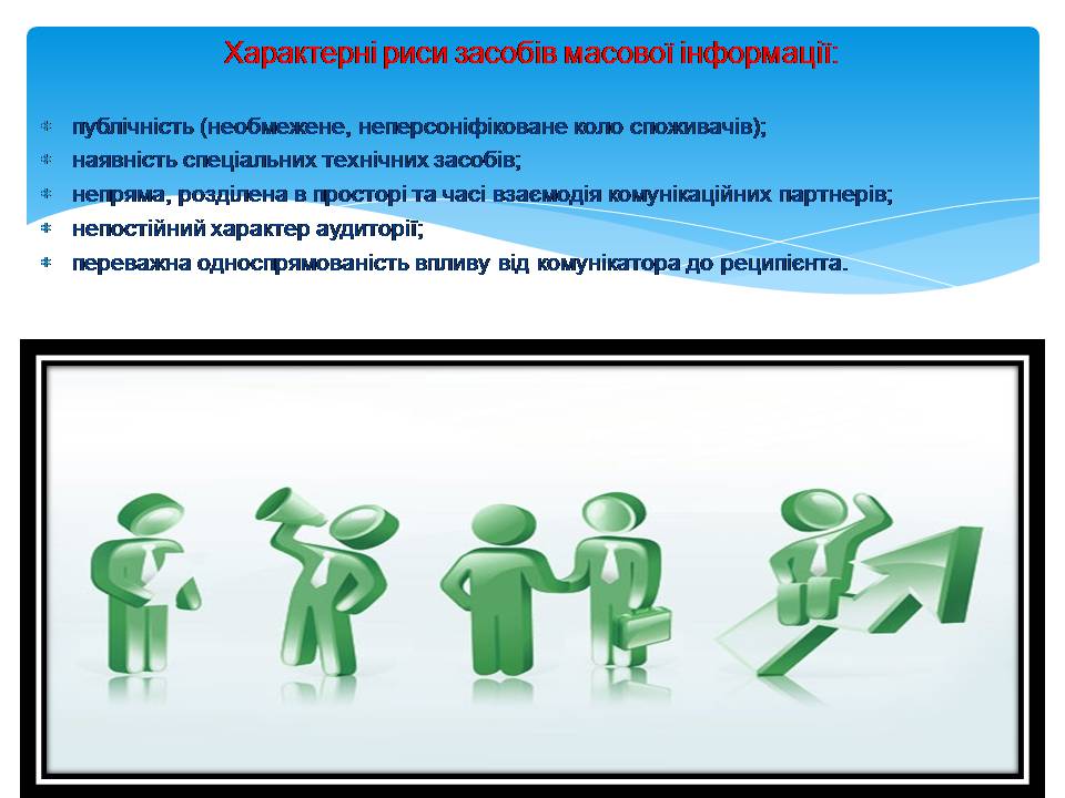 Презентація на тему «Засоби масової інформації» (варіант 11) - Слайд #9 Презентація на тему «Засоби масової інформації» (варіант 11) - Слайд #9