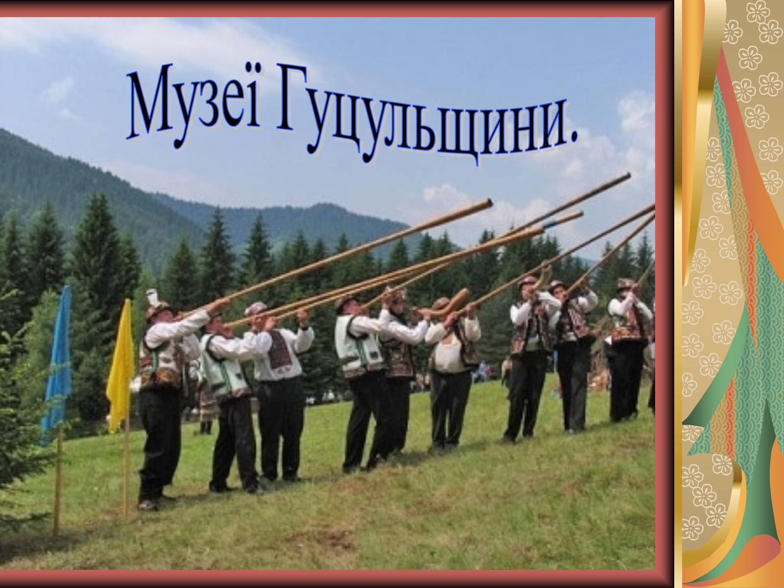 Презентація на тему «Музеї Гуцульщини» (варіант 1) - Слайд #1 Презентація на тему «Музеї Гуцульщини» (варіант 1) - Слайд #1