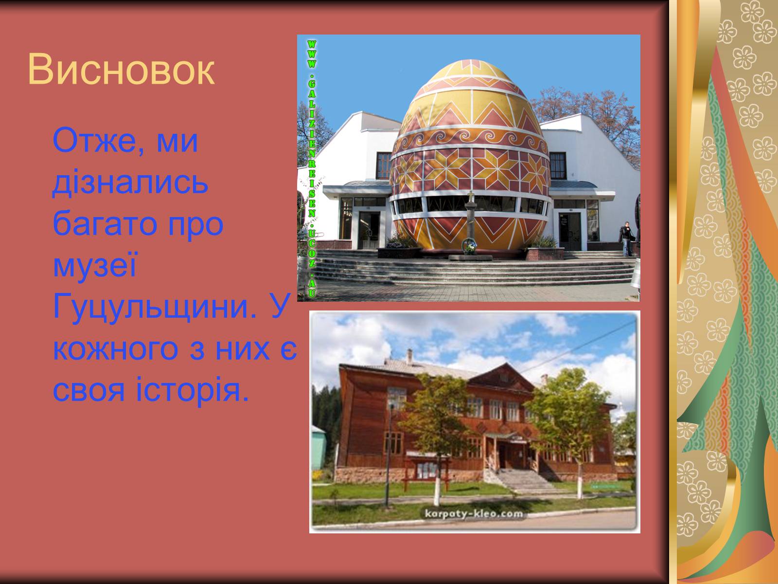 Презентація на тему «Музеї Гуцульщини» (варіант 1) - Слайд #15 Презентація на тему «Музеї Гуцульщини» (варіант 1) - Слайд #15