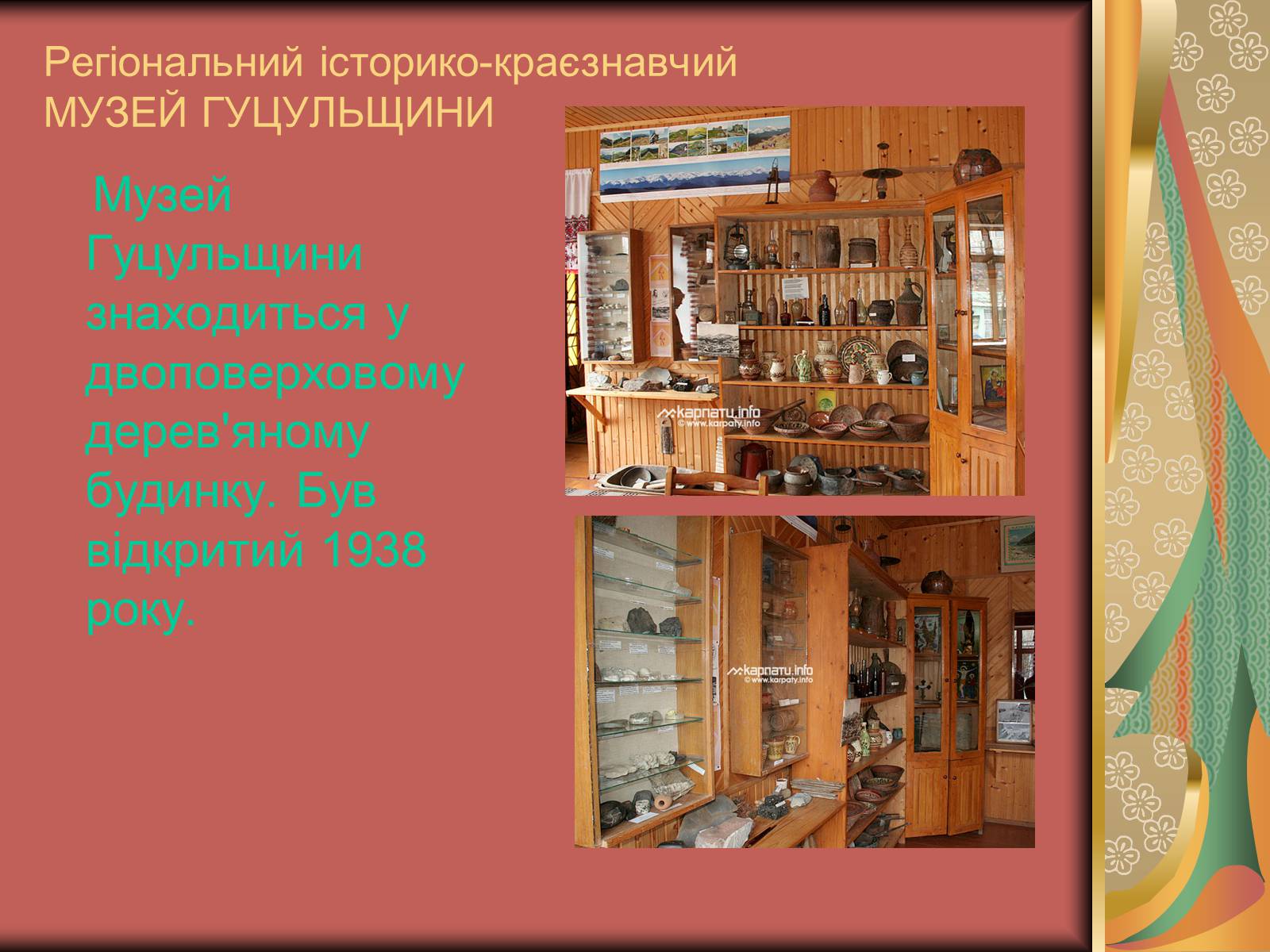 Презентація на тему «Музеї Гуцульщини» (варіант 1) - Слайд #3 Презентація на тему «Музеї Гуцульщини» (варіант 1) - Слайд #3